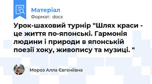 Урок-шаховий турнір "Шлях краси - це життя по-японські. Гармонія людини і природи в японській поезії хоку, живопису та музиці. "