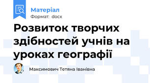 Розвиток творчих здібностей учнів на уроках географії
