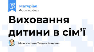 Виховання дитини в сім’ї