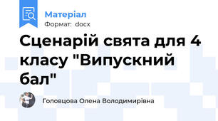 Сценарій свята для 4 класу "Випускний бал"