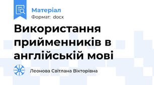 Використання прийменників в англійській мові