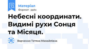 Небесні координати. Видимі рухи Сонця та Місяця.