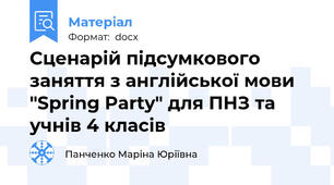 Сценарій підсумкового заняття з англійської мови "Spring Party" для ПНЗ та учнів 4 класів