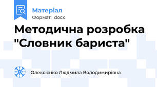 Методична розробка "Словник бариста"