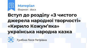 Вступ до розділу «З чистого джерела народної творчості»  «Кирило Кожум’яка»  українська народна казка