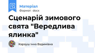 Сценарій зимового свята "Вередлива ялинка"