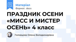 ПРАЗДНИК ОСЕНИ «МИСС И МИСТЕР ОСЕНЬ» 4 класс