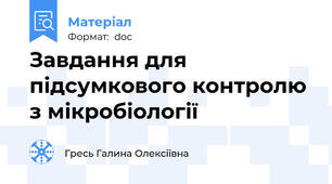 Завдання для підсумкового контролю з мікробіології