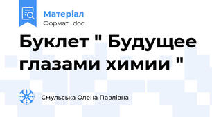 Буклет " Будущее глазами химии "