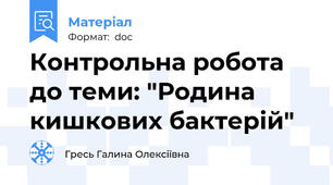 Контрольна робота до теми: "Родина кишкових бактерій"