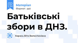 Батьківські збори в ДНЗ.