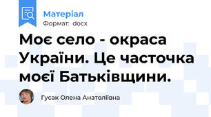 Моє село - окраса України. Це часточка моєї Батьківщини.