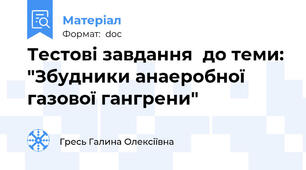 Тестові завдання  до теми: "Збудники анаеробної газової гангрени"