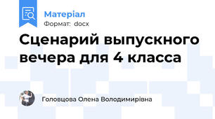 Сценарий выпускного вечера для 4 класса