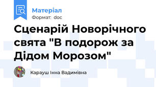 Сценарій Новорічного свята "В подорож за Дідом Морозом"