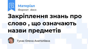 Закріплення знань про слово , що означають назви предметів
