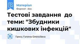 Тестові завдання  до теми: "Збудники кишкових інфекцій"