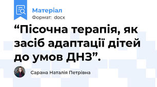 “Пісочна терапія, як засіб адаптації дітей до умов ДНЗ”.