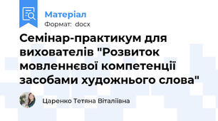 Семінар-практикум для вихователів "Розвиток мовленнєвої компетенції засобами художнього слова"