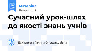 Сучасний урок-шлях до якості знань учнів
