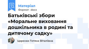 Батьківські збори «Моральне виховання дошкільника в родині та дитячому садку»