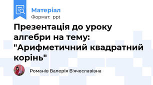 Презентація до уроку алгебри на тему: "Арифметичний квадратний корінь"