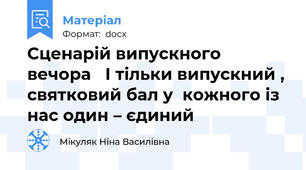 Сценарій випускного вечора   І тільки випускний , святковий бал у  кожного із нас один – єдиний