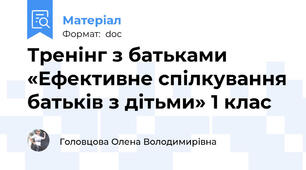 Тренінг з батьками «Ефективне спілкування батьків з дітьми» 1 клас