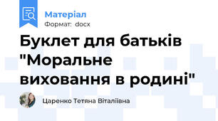 Буклет для батьків "Моральне виховання в родині"