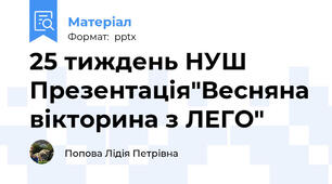 25 тиждень НУШ Презентація"Весняна вікторина з ЛЕГО"