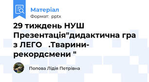 29 тиждень НУШ Презентація"дидактична гра  з ЛЕГО   .Тварини- рекордсмени "