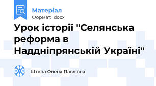 Урок історії "Селянська реформа в Наддніпрянській Україні"
