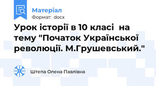 Урок історії в 10 класі  на тему "Початок Української революції. М.Грушевський."