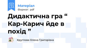 Дидактична гра “ Кар-Карич йде в похід ”