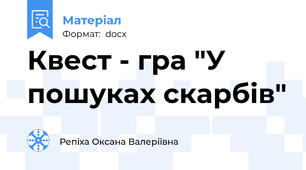 Квест - гра "У пошуках скарбів"