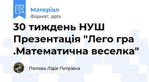 30 тиждень НУШ  Презентація "Лего гра .Математична веселка"