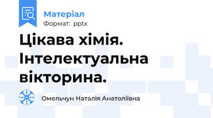 Цікава хімія. Інтелектуальна вікторина.