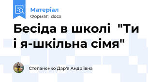 Бесіда в школі  "Ти і я-шкільна сімя"
