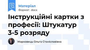 Інструкційні картки з професії: Штукатур 3-5 розряду