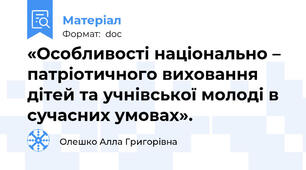 «Особливості національно – патріотичного виховання дітей та учнівської молоді в сучасних умовах».