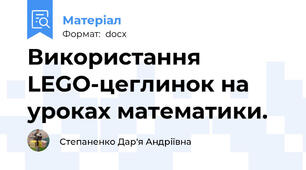 Використання LEGO-цеглинок на уроках математики.