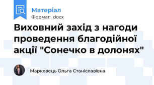 Виховний захід з нагоди проведення благодійної акції "Сонечко в долонях"