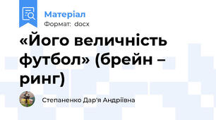 «Його величність футбол» (брейн – ринг)