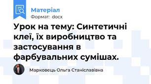 Урок на тему: Синтетичні клеї, їх виробництво та застосування в фарбувальних сумішах.