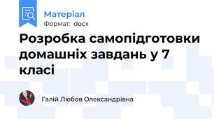 Розробка самопідготовки домашніх завдань у 7 класі