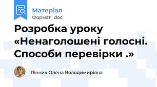 Розробка уроку  «Ненаголошені голосні. Способи перевірки .»
