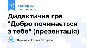 Дидактична гра "Добро починається з тебе" (презентація)