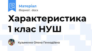 Характеристика 1 клас НУШ