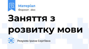 Заняття з розвитку мови