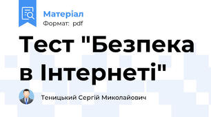 Тест "Безпека в Інтернеті"